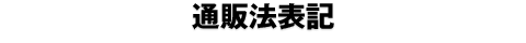 通販法表記